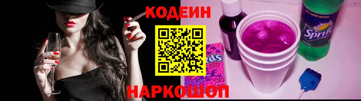 Кодеин Purple Drank Берёзовский